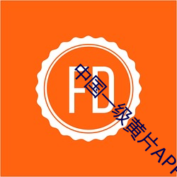 中国一(yī)级黄片APP