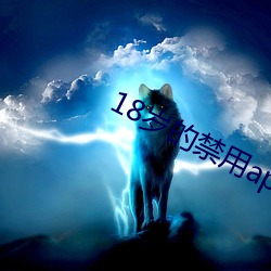 18岁的禁用(yòng)app大全(quán)