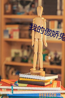 我(我)的(的)傲娇(嬌)鬼夫(夫)