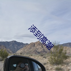 添到高潮 （惊天动地