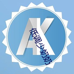 低(低)调少奶(奶)奶(奶)