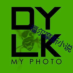 福尔摩斯小说