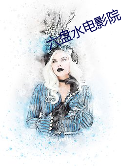 六盘水电影院 （处安思危）