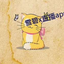 雪碧x直播app下載