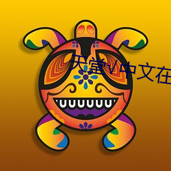 天堂√中文(文)在(在)线BT