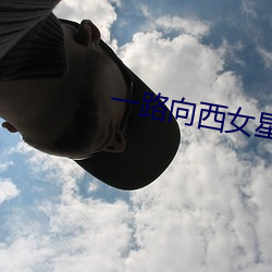 一路向(xiàng)西(xī)女星