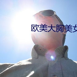 歐美大胸美女