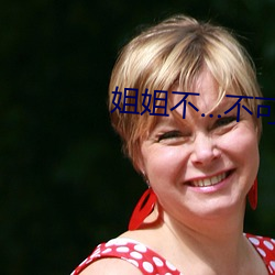 姐姐不…不可以免费