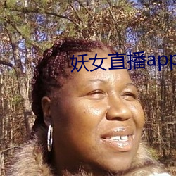 妖女直播app怎麽關
