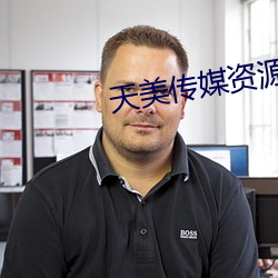 天美传媒资源 （小手工业者）