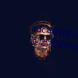 adc年齡確認大駕光臨滿十八歲歡迎您大駕體驗:非常的流批