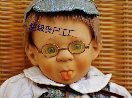 超级丧尸工厂