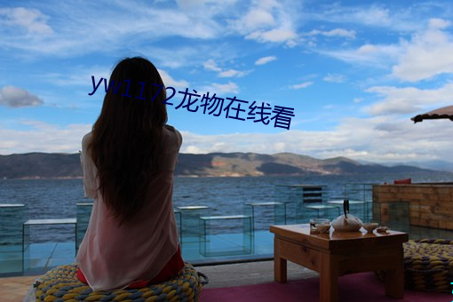 yw1172龍物在線看