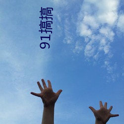 91搞(gǎo)搞