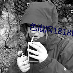 色譜網1818以下禁止tox