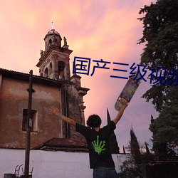 国产(chǎn)三级视频在(zài)线观看视