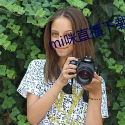 mi咪直播下載