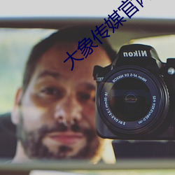 大象(象)传(傳)媒(媒)官网