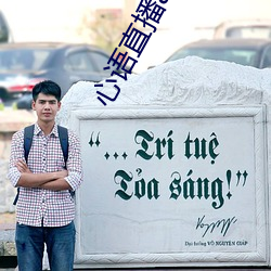 心語直播app