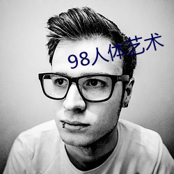 98人体艺术