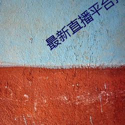 最新直播平台排名