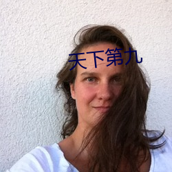 天下第九