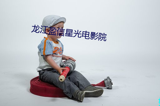 龙江盈信星光(gung)电影院