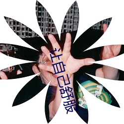 让自己舒服 （活性