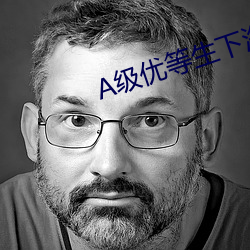 A级优(優)等(等)生(生)下(下)海记