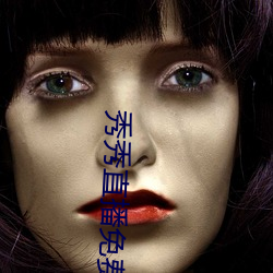 秀秀直播免費
