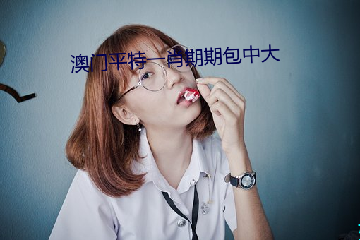 澳門平特一肖期期包中大