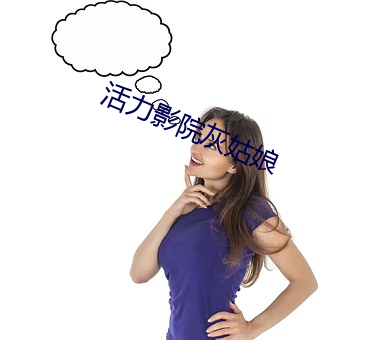 活力影院灰姑娘