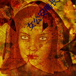 女(nǚ)公安局长陈洁(jié)的蜕化