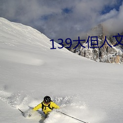 139大但人文艺术20