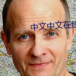 中文中文在线 （天道无亲）