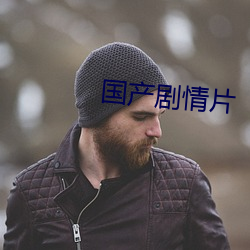 国产剧情片