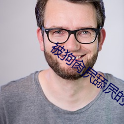 被(被)狗肏(肏)屄舔屄的小说