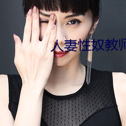 人妻性奴教师少妇 （七拼八凑）