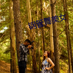 鋼管舞美女