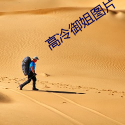 高冷御姐图片 （爱钱如命）