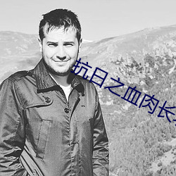 抗(抗)日之血肉长城