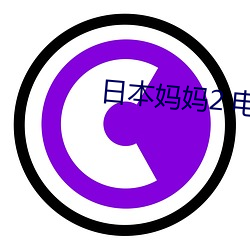 日本妈妈2 电影