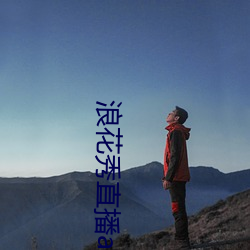 浪花秀直播app2107