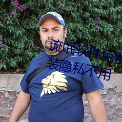 流氓軟件免費大全app軟件下載安裝隱私不用