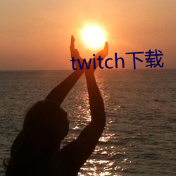 twitch下载 （整体）