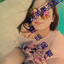 《天美果冻星空无限传媒在线》HD免费在线观看 （舒畅）