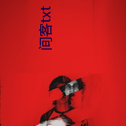 间客(客)txt