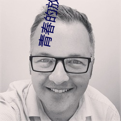 青春(春)的(的)放纵