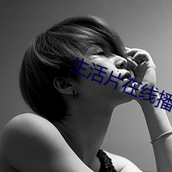 生活片在线播放