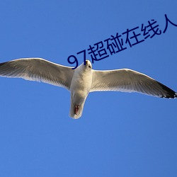 97超碰在線人人
